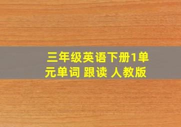 三年级英语下册1单元单词 跟读 人教版